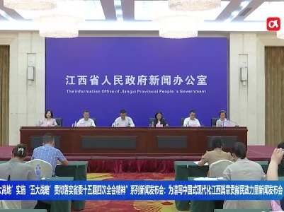“打造‘三大高地’实施‘五大战略’贯彻落实省委十五届四次全会精神”系列新闻发布会：为谱写中国式现代化江西篇章贡献民政力量新闻发布会