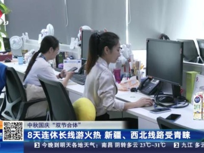 【中秋国庆“双节合体”】8天连休长线游火热 新疆、西北线路受青睐