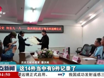 【九一八事变爆发92周年】“九·一八”历史博物馆获赠珍贵文物史料