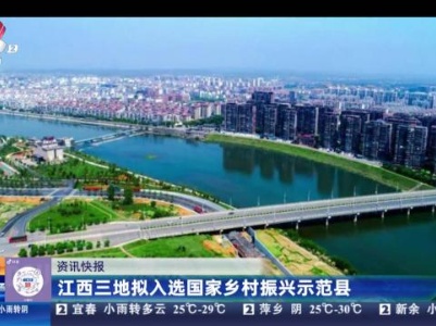 江西三地拟入选国家乡村振兴示范县
