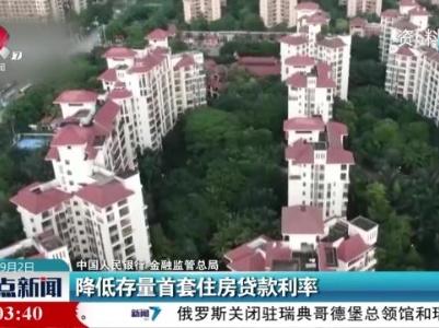 【中国人民银行 金融监管总局】降低存量首套住房贷款利率