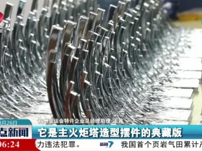 杭州亚运会主火炬塔造型特许商品发布