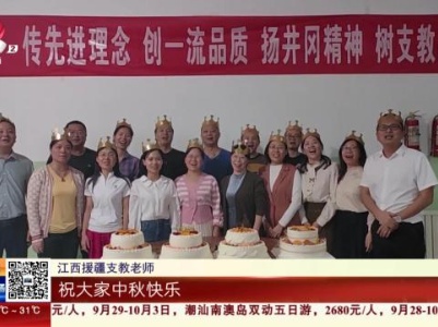 【天涯共此明月】江西—新疆 人月两团圆