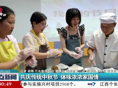 共庆传统中秋节 体味浓浓家国情