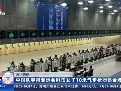 中国队夺得亚运会射击女子10米气步枪团体金牌