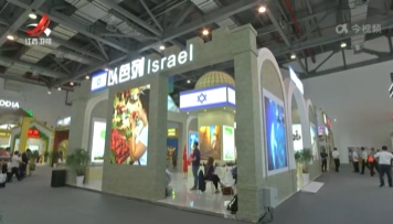 第六届世界绿色发展投资贸易博览会主宾国以色列馆开馆