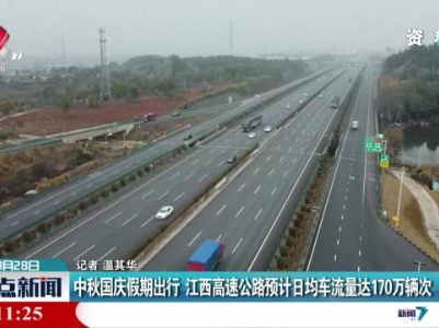 中秋国庆假期出行 江西高速公路预计日均车流量达170万辆次