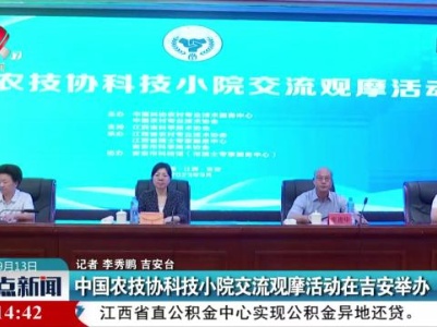 中国农技协科技小院交流观摩活动在吉安举办