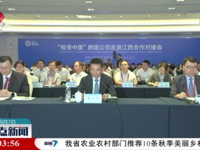 【第六届世界绿发会】“投资中国”跨国公司走进江西 共绘发展好图景