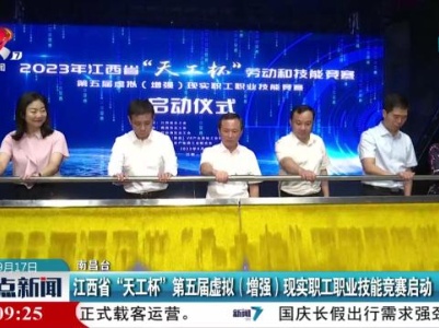 江西省“天工杯”第五届虚拟（增强）现实职工职业技能竞赛启动