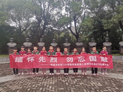 南昌市进贤门小学教育集团濠上街校区9·18主题活动