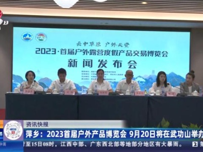 萍乡：2023首届户外产品博览会 9月20日将在武功山举办