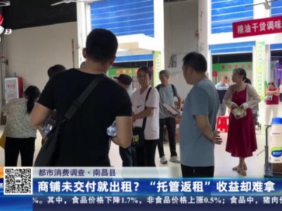【都市消费调查】南昌县：在铭威铜锣湾广场买商铺 业主担心烂尾