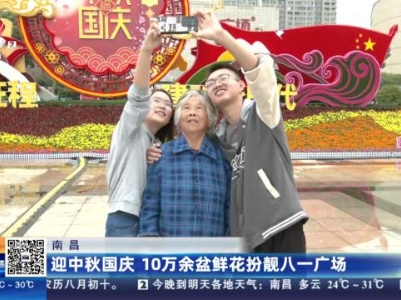 南昌：迎中秋国庆 10万余盆鲜花扮靓八一广场