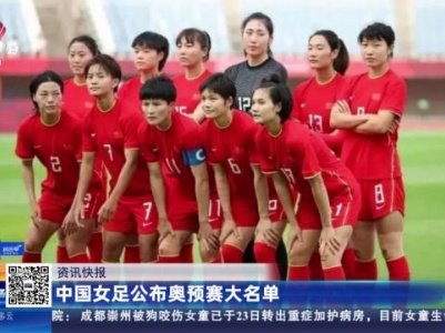 中国女足公布奥预赛大名单