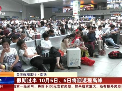 【关注假期出行】南铁：假期过半 10月5日、6日将迎返程高峰