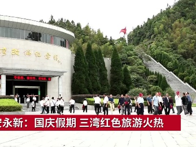 吉安永新：国庆假期 三湾红色旅游火热