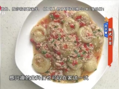 月子餐——新式土豆