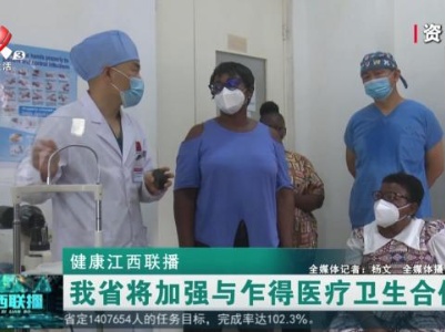 健康江西联播20231030