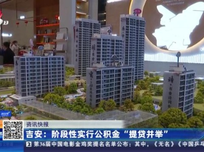 吉安：阶段性实行公积金“提贷并举”