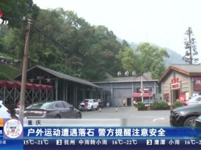 重庆：户外运动遭遇落石 警方提醒注意安全