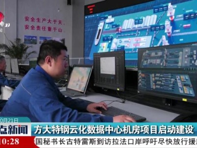 方大特钢云化数据中心机房项目启动建设