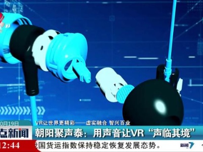 【VR让世界更精彩—虚实融合 智兴百业】朝阳聚声泰：用声音让VR“声临其境”