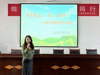 书香致远 “阅”享美好——吉安市第五中学举办教师读书分享会