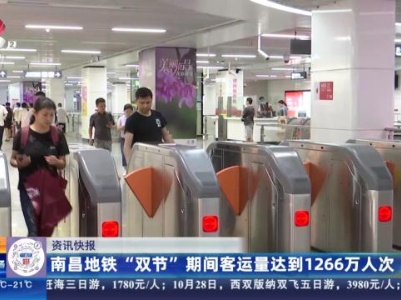 南昌地铁“双节”期间客运量达到1266万人次