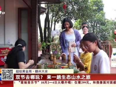 【超级黄金周】赣州大余：双节去哪玩？来一趟生态山水之旅