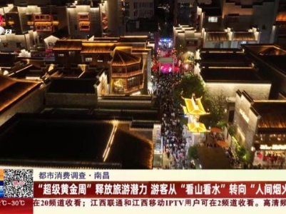 【都市消费调查】南昌：“超级黄金周”释放旅游潜力 游客从“看山看水”转向“人间烟火”