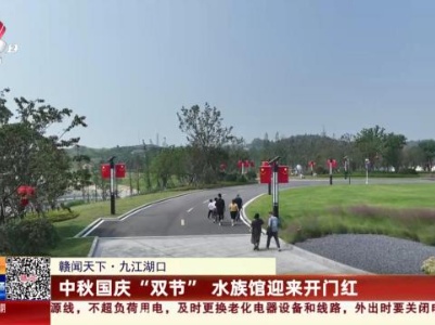 【赣闻天下】九江湖口：中秋国庆“双节” 水族馆迎来开门红