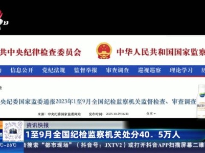 1至9月全国纪检监察机关处分40.5万人