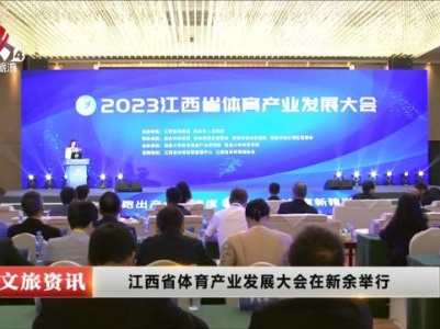 江西省体育产业发展大会在新余举行