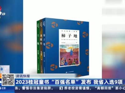 2023桂冠童书“百强名单”发布 我省入选9项