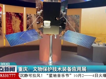 重庆：文物保护技术装备应用展