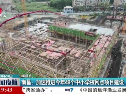 南昌：加速推进今年49个中小学校网点项目建设