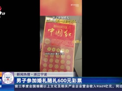 【新闻热搜】浙江宁波：男子参加婚礼随礼600元彩票