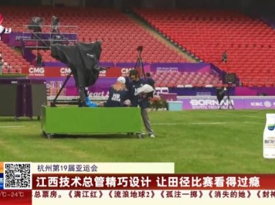 【杭州第19届亚运会】江西技术总管精巧设计 让田径比赛看得过瘾