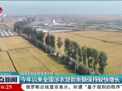 国家金融监督管理总局：今年以来全国涉农贷款余额保持较快增长