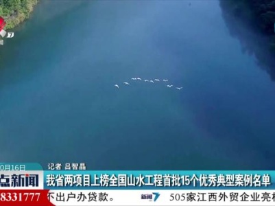 我省两项目上榜全国山水工程首批15个优秀典型案例名单
