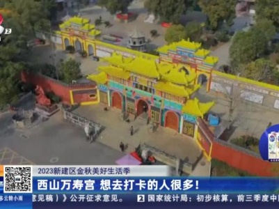 【2023新建区金秋美好生活季】西山万寿宫 想去打卡的人很多！