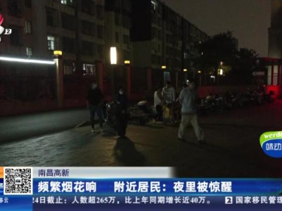 【南昌高新】频繁烟花响 附近居民：夜里被惊醒