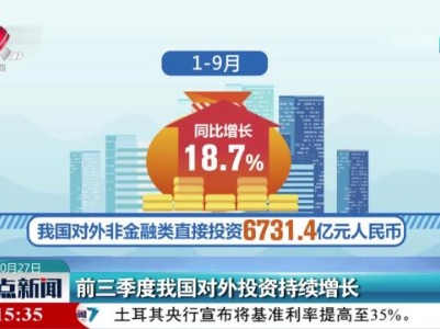 前三季度我国对外投资持续增长