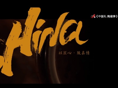 中国礼·陶瓷季