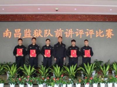 南昌监狱开展青年民警队前讲评评比赛