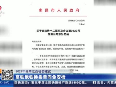 【2021年民革江西省委建议】高铁地铁换乘单向免安检