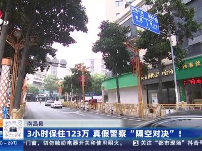 南昌县：3小时保住123万 真假警察“隔空对决”！