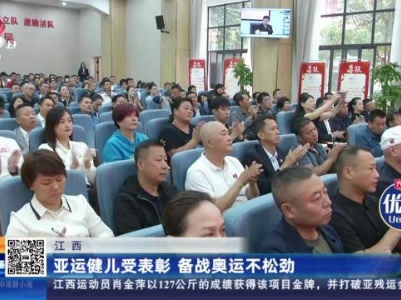 江西：亚运健儿受表彰 备战奥运不松劲