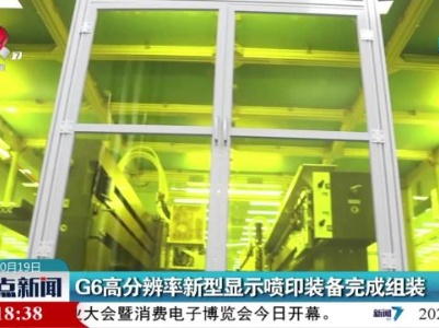 G6高分辨率新型显示喷印装备完成组装